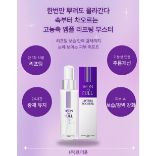 원더풀리프팅부스터100ml (재구매)